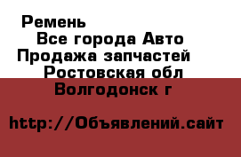 Ремень 84993120, 4RHB174 - Все города Авто » Продажа запчастей   . Ростовская обл.,Волгодонск г.